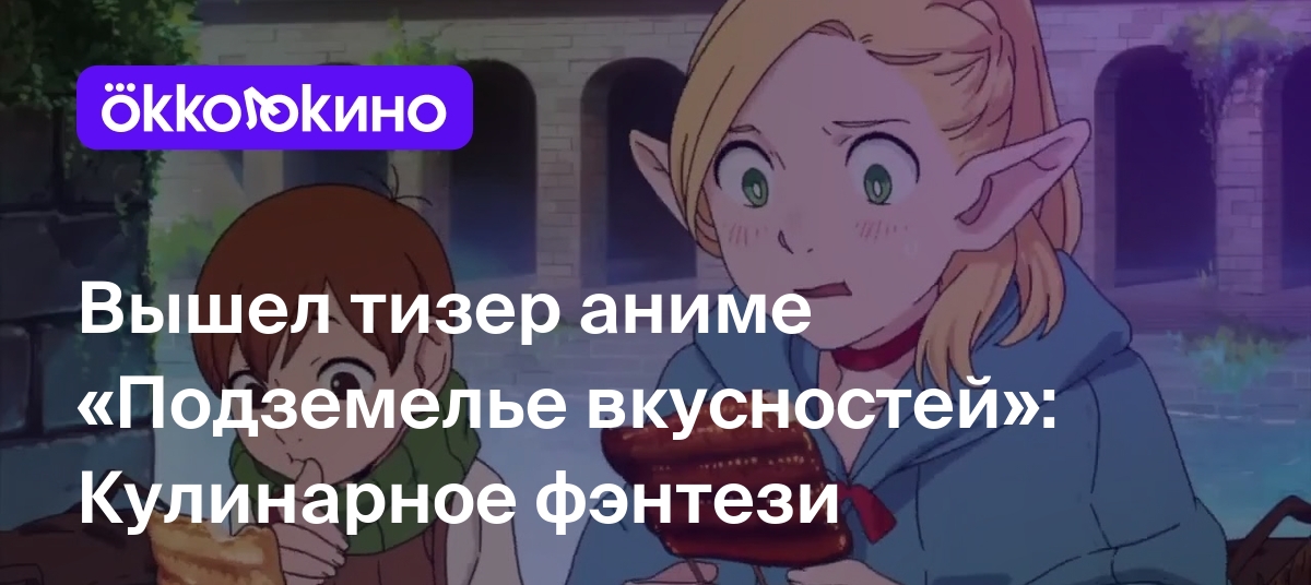 Вышел тизер аниме «Подземелье вкусностей»: Кулинарное фэнтези - OKKOLOKINO