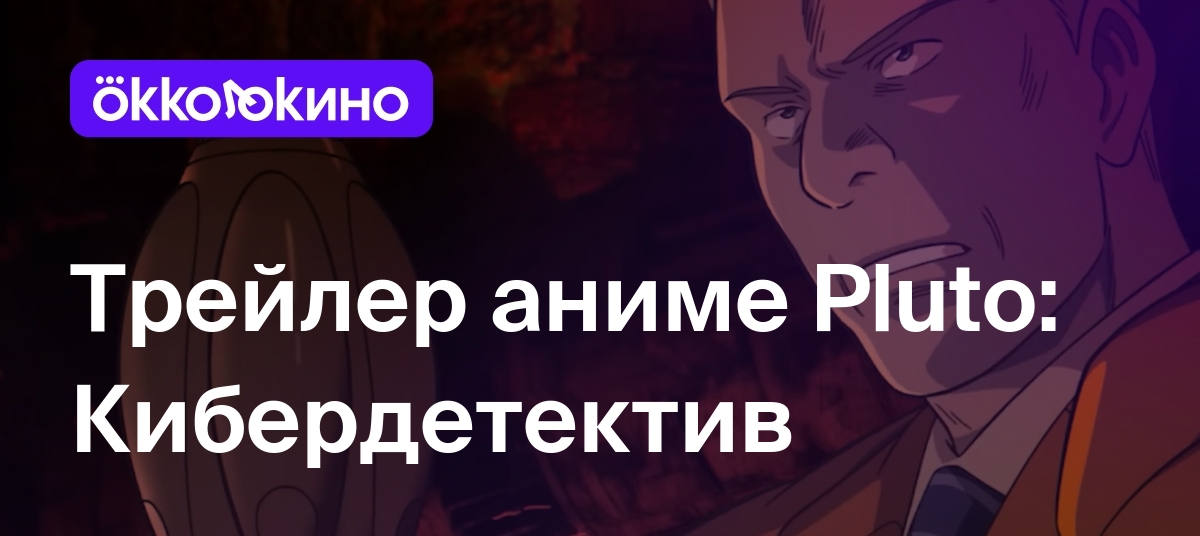 Трейлер аниме <b>Pluto</b>: Кибердетектив.