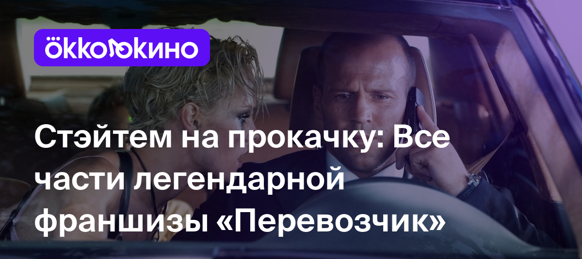 Стэйтем на прокачку: Все части легендарной франшизы «Перевозчик» -  OKKOLOKINO