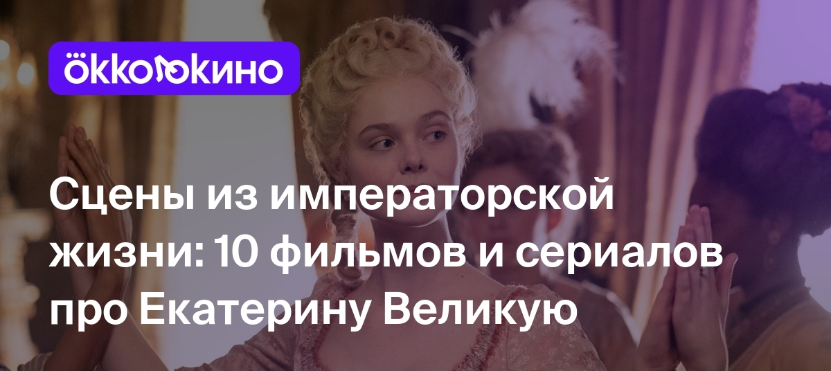 Полнометражный порно фильм Екатерина и ее дикие жеребцы (полная версия).