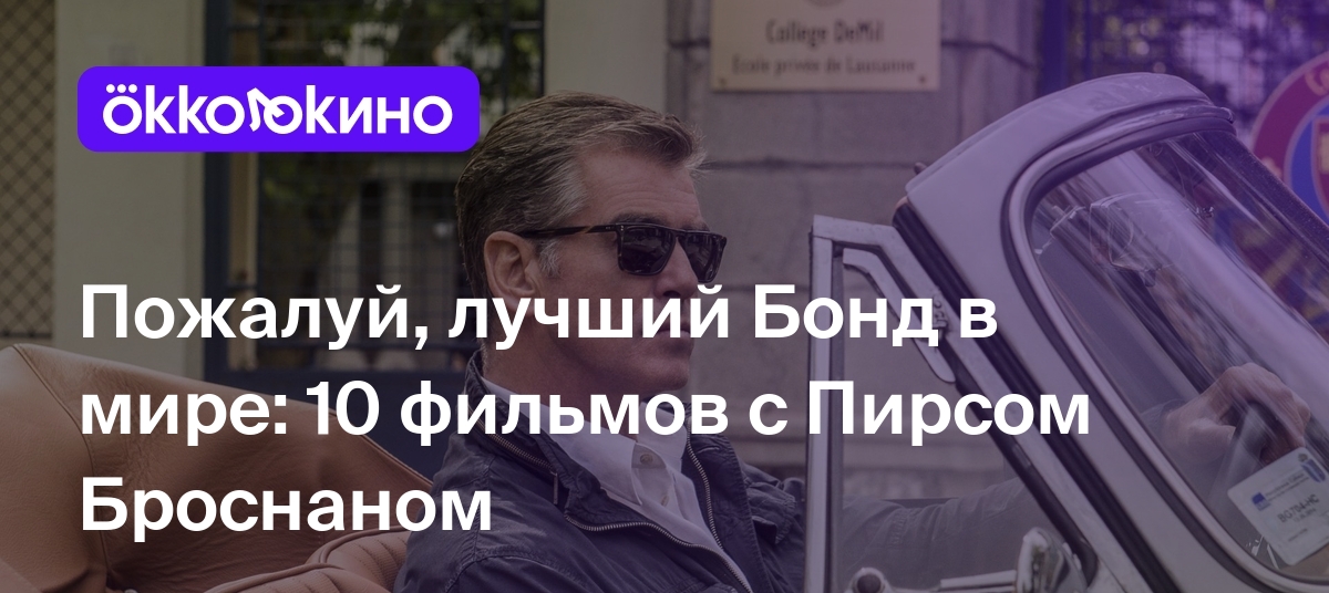 Топ-10 фильмов с Пирсом Броснаном: Список лучших - OKKOLOKINO