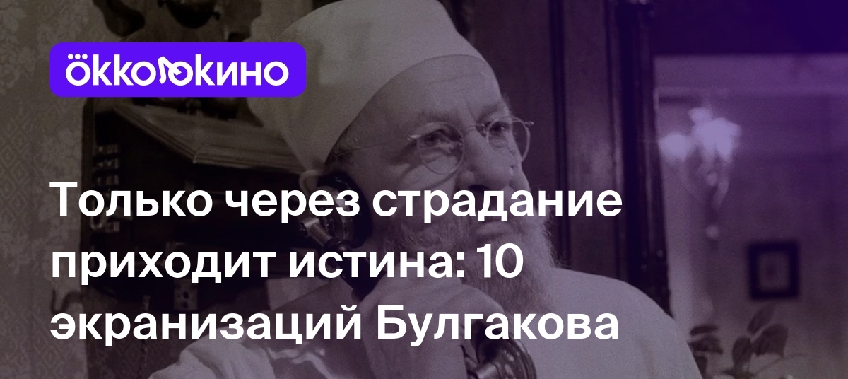 Лучшие экранизации произведений Булгакова: От «Мастера и Маргариты» до «Собачьего  сердца» - OKKOLOKINO