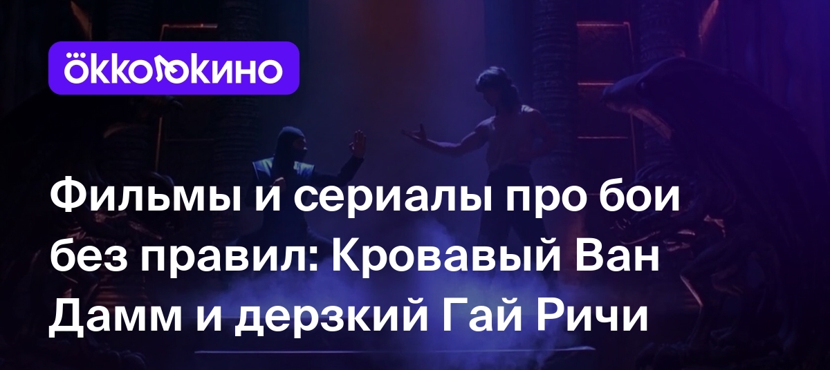 Топ-8 фильмов и сериалов про бои без правил - OKKOLOKINO