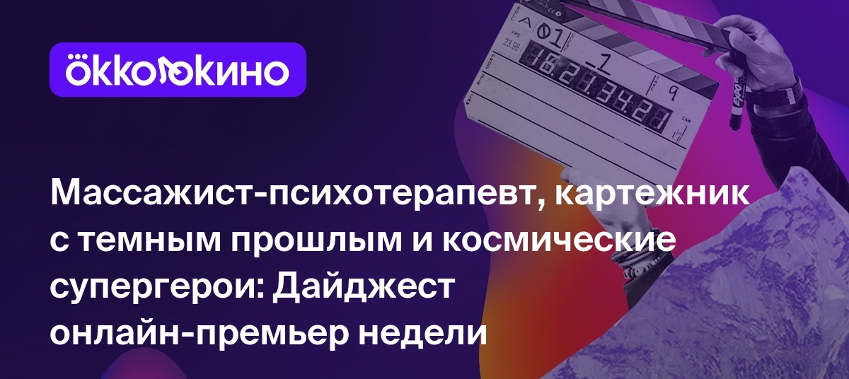 Что посмотреть онлайн прямо сейчас: Массажист-психотерапевт, картежник с  темным прошлым и космические супергерои - OKKOLOKINO