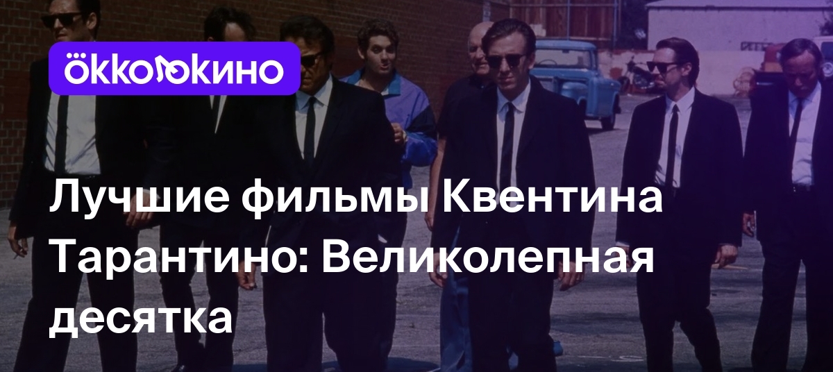 Лучшие фильмы Квентина Тарантино: Все 10 фильмов в одной подборке -  OKKOLOKINO