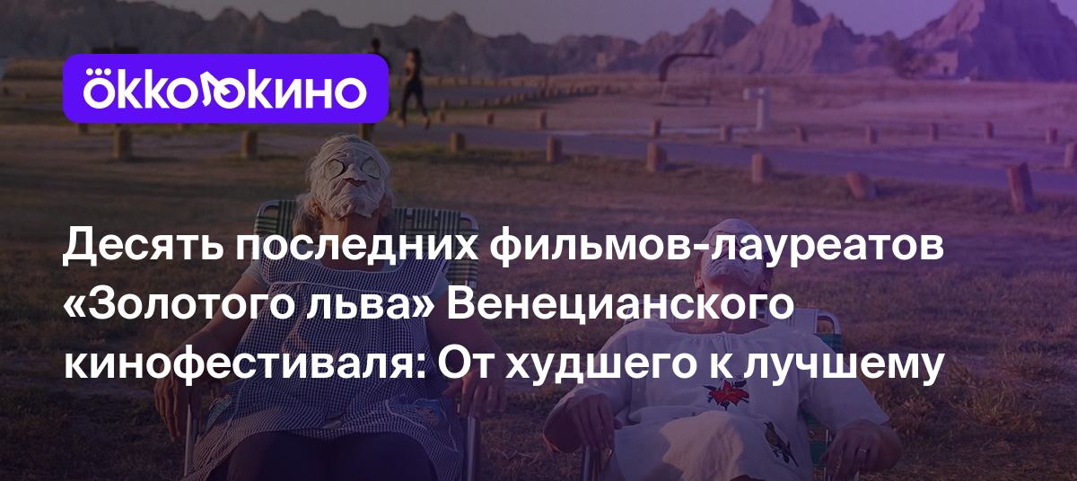 Десять последних фильмов-лауреатов «Золотой пальмовой ветви» Каннского  кинофестиваля: От худшего к лучшему - OKKOLOKINO