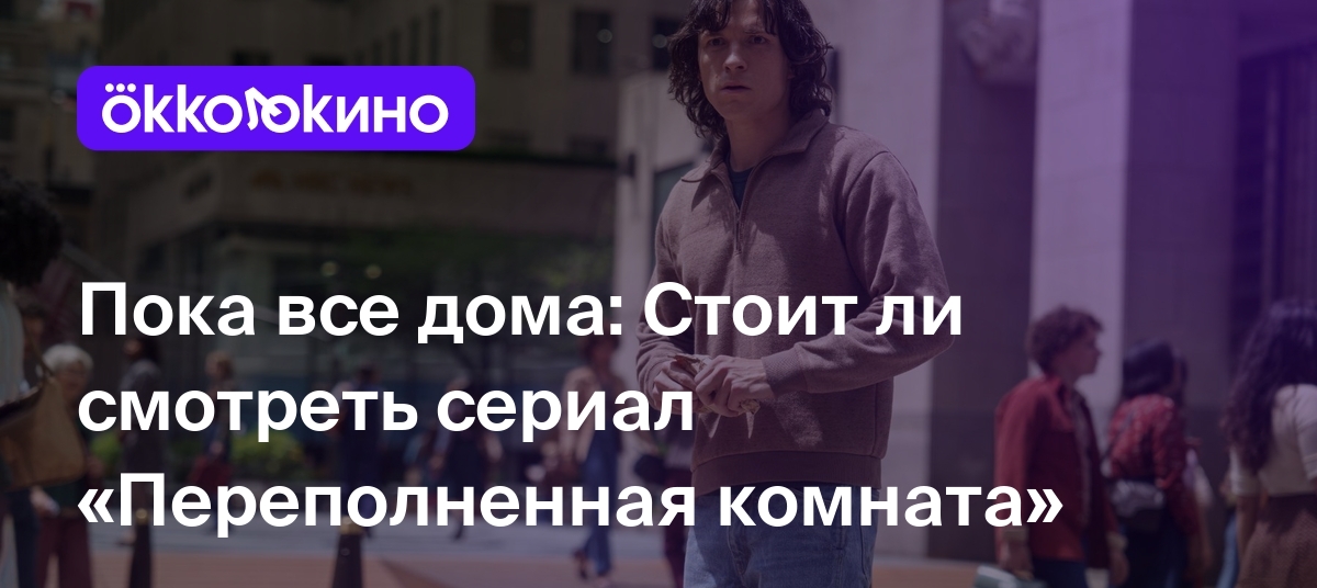 Пока все дома: Стоит ли смотреть сериал «Переполненная комната» - OKKOLOKINO