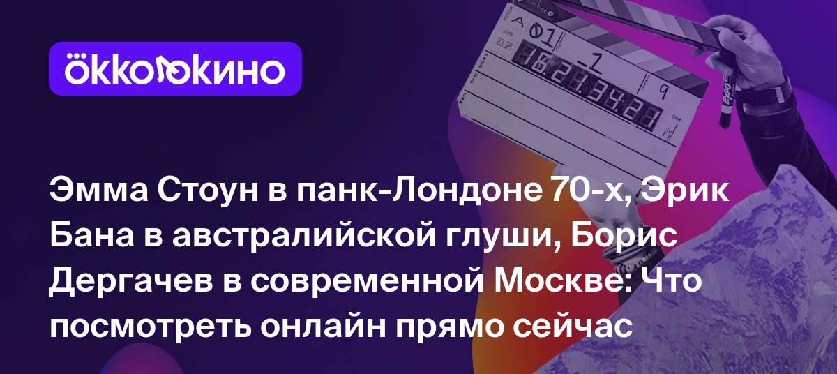 Что посмотреть онлайн прямо сейчас: Эмма Стоун в панк-Лондоне 70-х, Эрик  Бана в австралийской глуши, Борис Дергачев в современной Москве - OKKOLOKINO