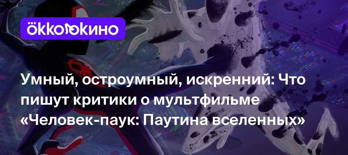 Умный, остроумный, искренний: Что пишут критики о мультфильме  «Человек-паук: Паутина вселенных» - OKKOLOKINO