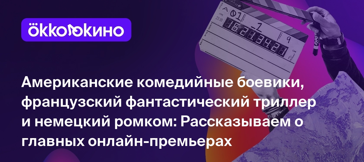 Что посмотреть онлайн прямо сейчас: Американские комедийные боевики,  французский фантастический триллер и немецкий ромком - OKKOLOKINO