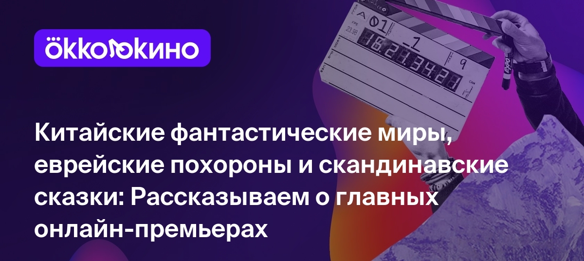 Что посмотреть онлайн прямо сейчас: Китайские фантастические миры,  еврейские похороны и скандинавские сказки - OKKOLOKINO