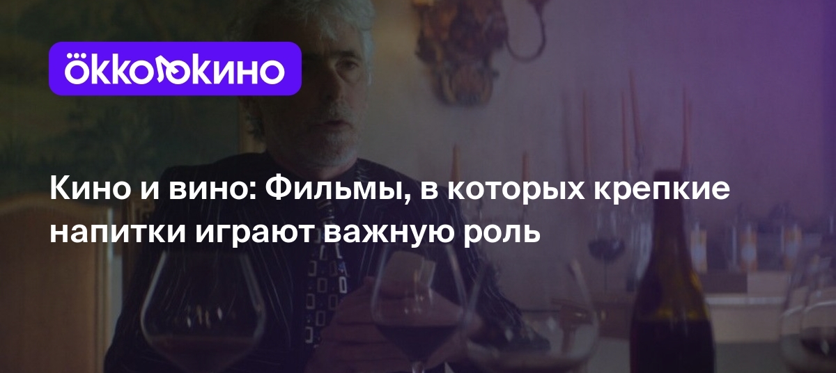 Кино и вино: Фильмы, в которых крепкие напитки играют важную роль -  OKKOLOKINO