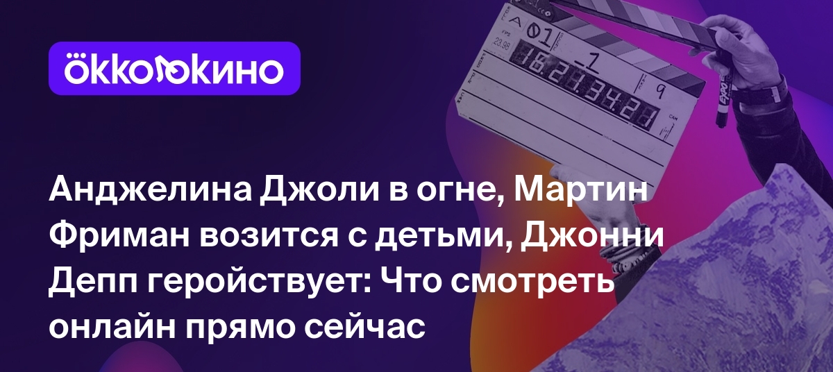 Что посмотреть онлайн прямо сейчас: Анджелина Джоли в огне, Мартин Фриман  возится с детьми, Джонни Депп геройствует - OKKOLOKINO