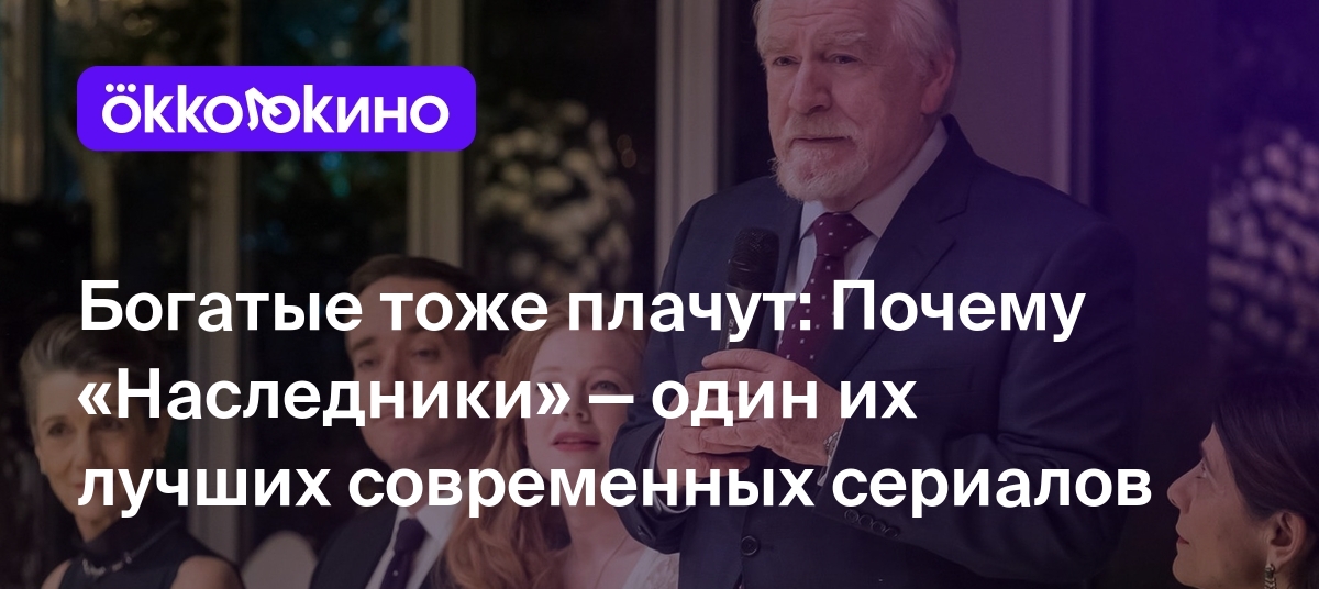 Богатые тоже плачут: Почему «Наследники» — один их лучших современных  сериалов - Блог OKKOLOKINO - OKKOLOKINO