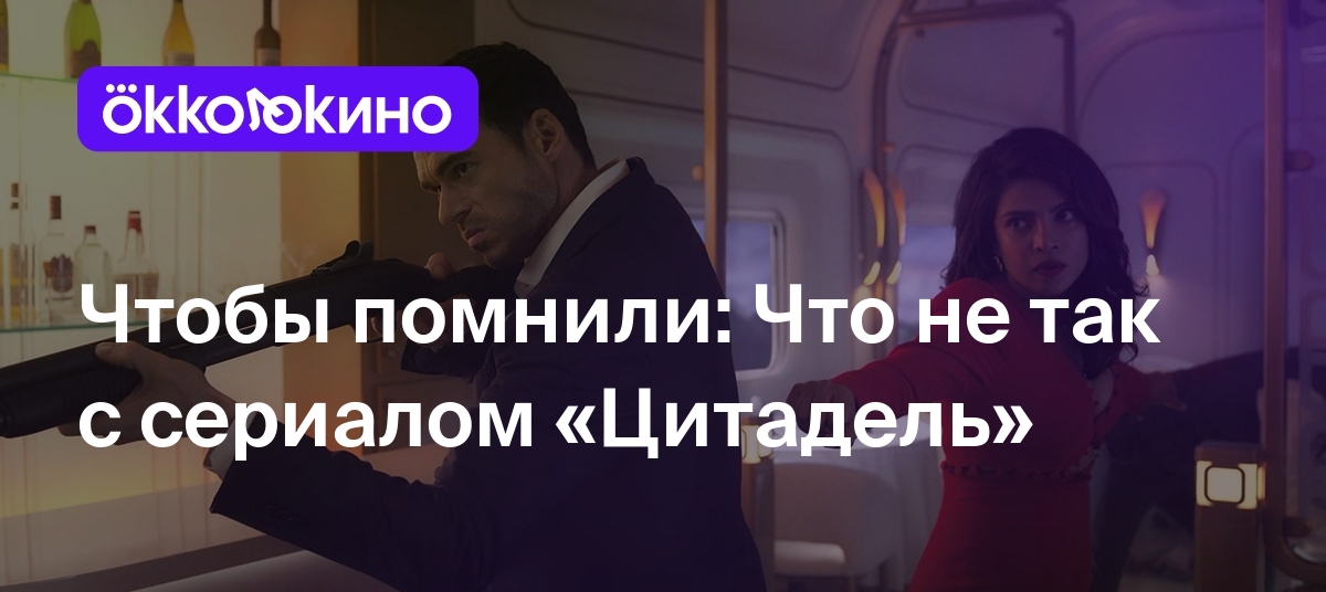 Чтобы помнили: Что не так с сериалом «Цитадель» - Блог OKKOLOKINO -  OKKOLOKINO