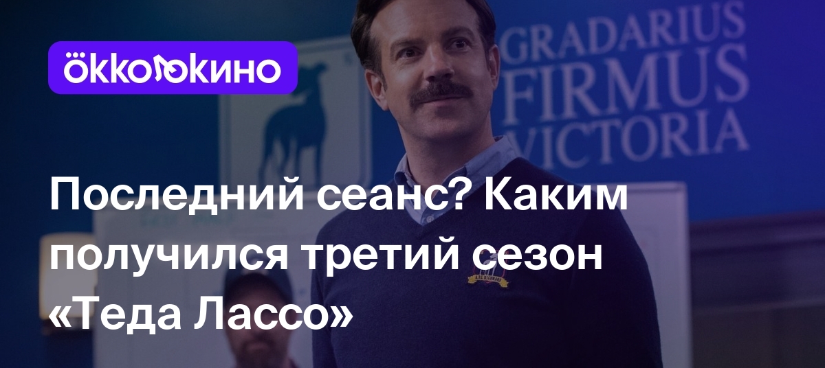 Последний сеанс? Каким получился третий сезон «Теда Лассо» - Блог  OKKOLOKINO - OKKOLOKINO