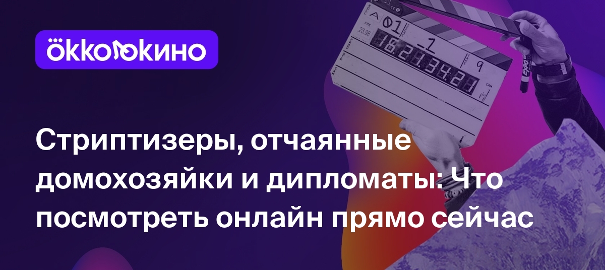 Что посмотреть онлайн прямо сейчас: Стриптизеры, отчаянные домохозяйки и  дипломаты - OKKOLOKINO