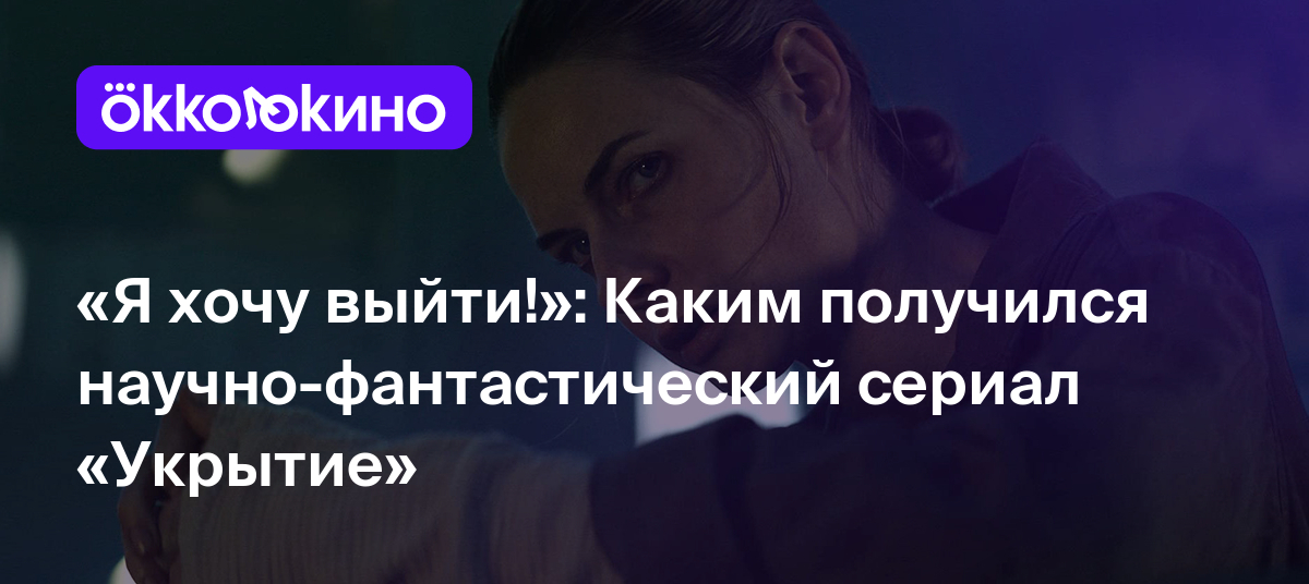 «Я хочу выйти!»: Каким получился научно-фантастический сериал «Укрытие» -  Блог OKKOLOKINO - OKKOLOKINO