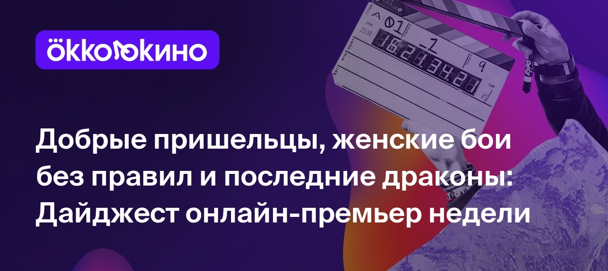 Что посмотреть онлайн прямо сейчас: Добрые пришельцы, женские бои без  правил и последние драконы - OKKOLOKINO