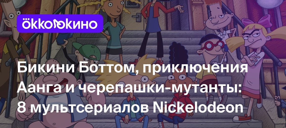 Бикини Боттом, приключения Аанга и черепашки-мутанты: 8 мультсериалов  Nickelodeon - OKKOLOKINO