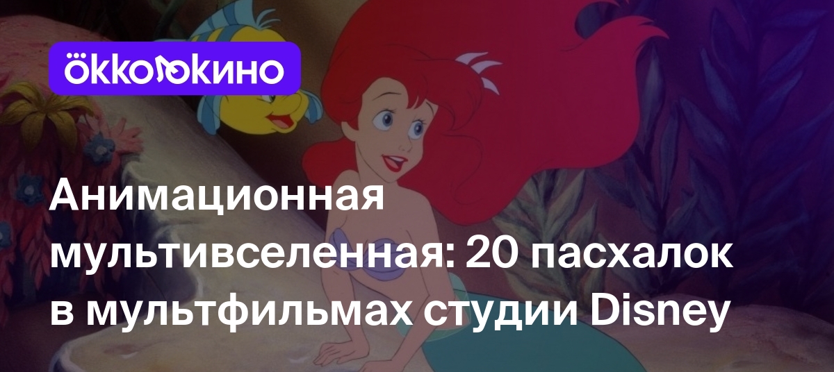 Анимационная мультивселенная: 20 пасхалок в мультфильмах студии Disney -  Блог OKKOLOKINO - OKKOLOKINO