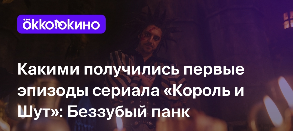 Какими получились первые эпизоды сериала «Король и Шут»: Беззубый панк -  Блог OKKOLOKINO - OKKOLOKINO