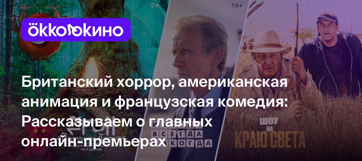 Британский хоррор, американская анимация и французская комедия:  Рассказываем о главных онлайн-премьерах - OKKOLOKINO