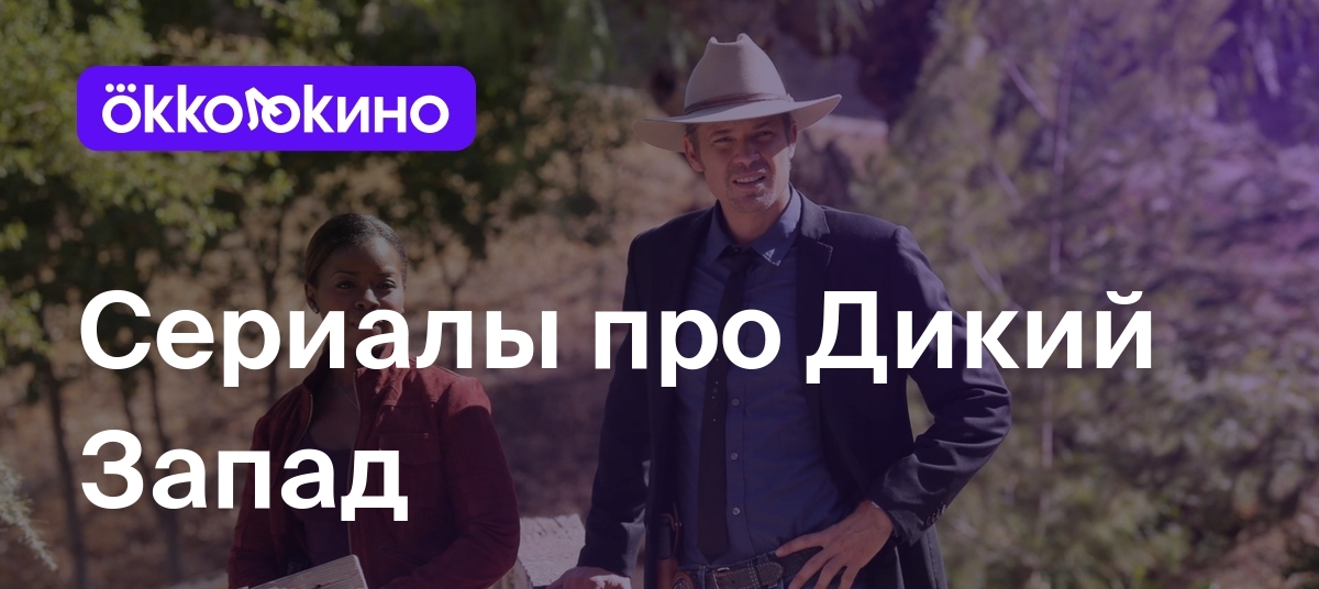 Сериалы про Дикий Запад: Лучшие вестерны - OKKOLOKINO