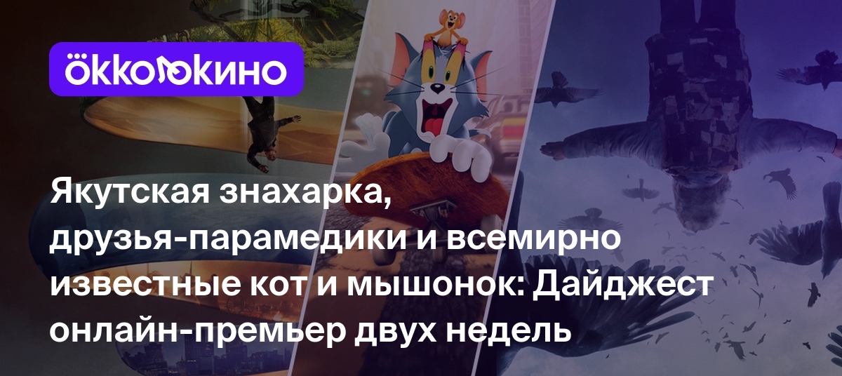 Якутская знахарка, друзья-парамедики и всемирно известные кот и мышонок:  Дайджест онлайн-премьер двух недель - OKKOLOKINO