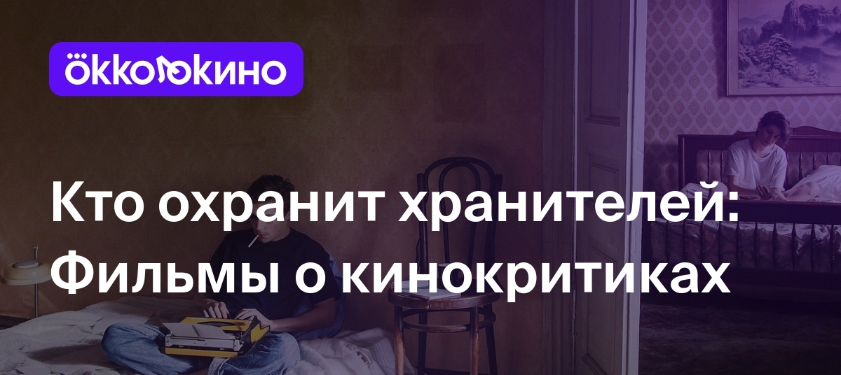 Кто охранит хранителей: Фильмы о кинокритиках - OKKOLOKINO