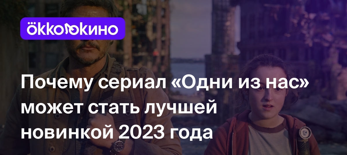 Почему сериал «Одни из нас» может стать лучшей новинкой 2023 года - Блог  OKKOLOKINO - OKKOLOKINO