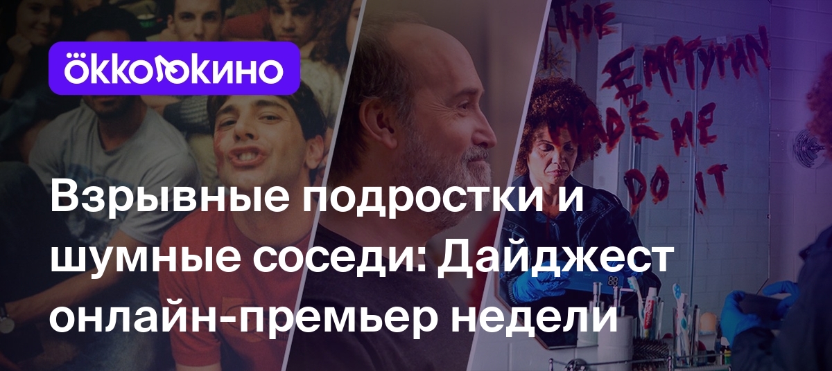 Взрывные подростки и шумные соседи: Дайджест онлайн-премьер недели -  OKKOLOKINO