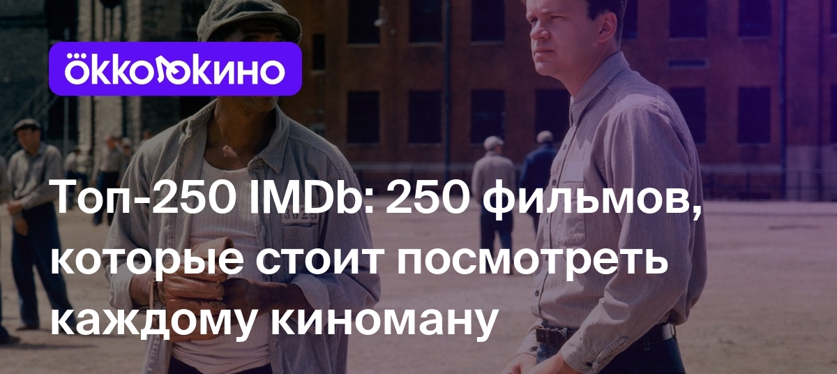 Топ-250 лучших фильмов по версии IMDb - OKKOLOKINO