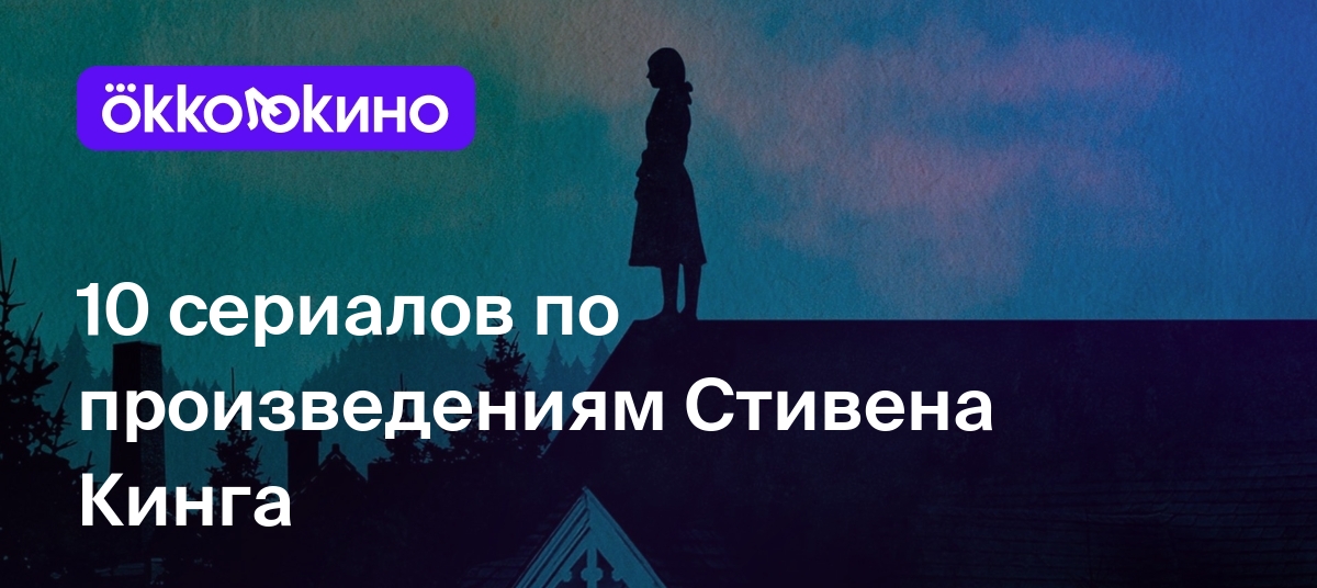 10 сериалов по Стивену Кингу: Лучшие экранизации произведений - OKKOLOKINO