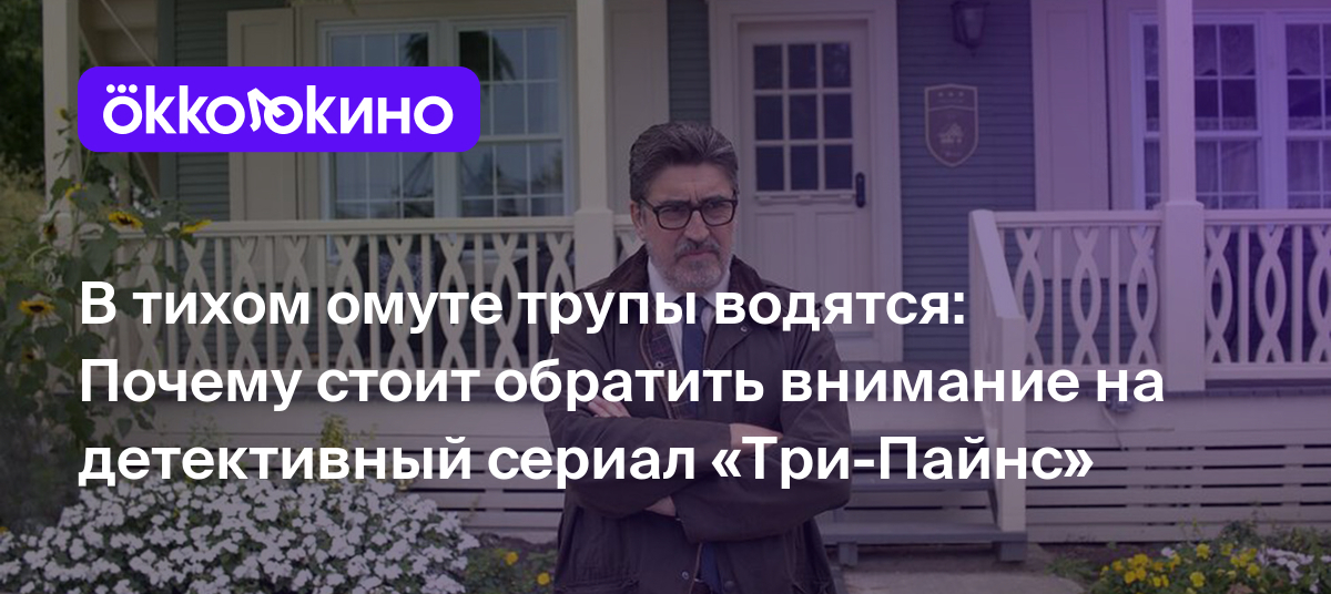 В тихом омуте трупы водятся: Почему стоит обратить внимание на детективный  сериал «Три-Пайнс» - Блог OKKOLOKINO - OKKOLOKINO