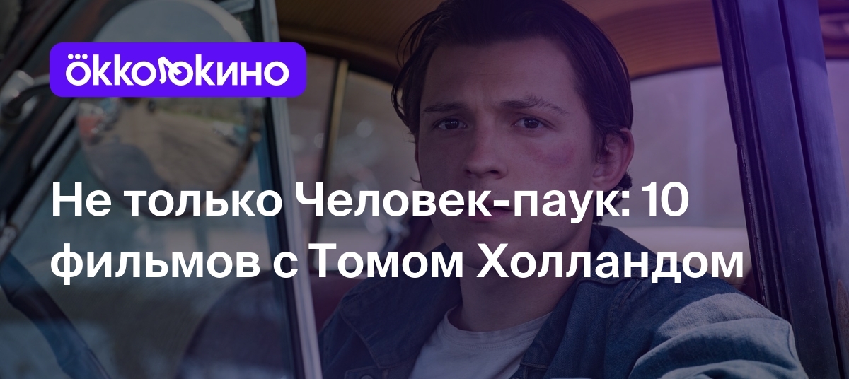 Топ-10 фильмов с Томом Холландом: Лучшие роли - OKKOLOKINO