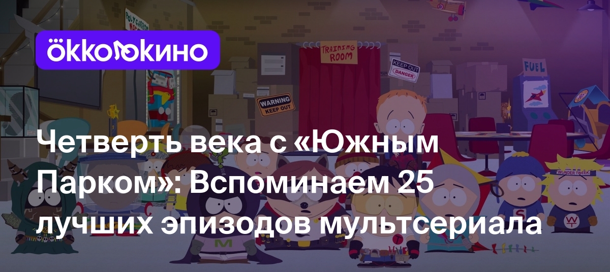 Четверть века с «Южным Парком»: Вспоминаем 25 лучших эпизодов мультсериала  - Блог OKKOLOKINO - OKKOLOKINO