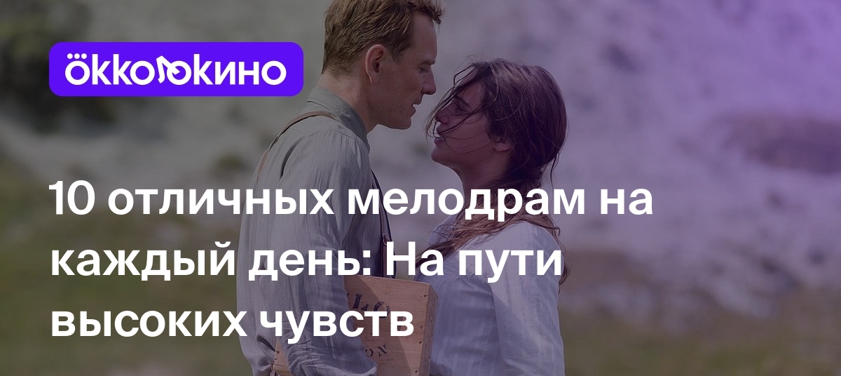 10 отличных мелодрам на каждый день: На пути высоких чувств - OKKOLOKINO