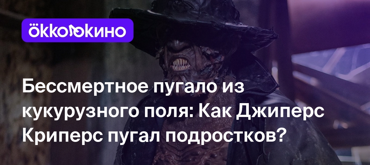 4 фильма франшизы «Джиперс Криперс»: Все фильмы по порядку - OKKOLOKINO