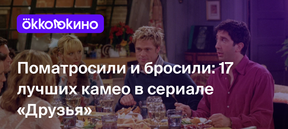 Поматросили и бросили: 17 лучших камео в сериале «Друзья» - Блог OKKOLOKINO  - OKKOLOKINO