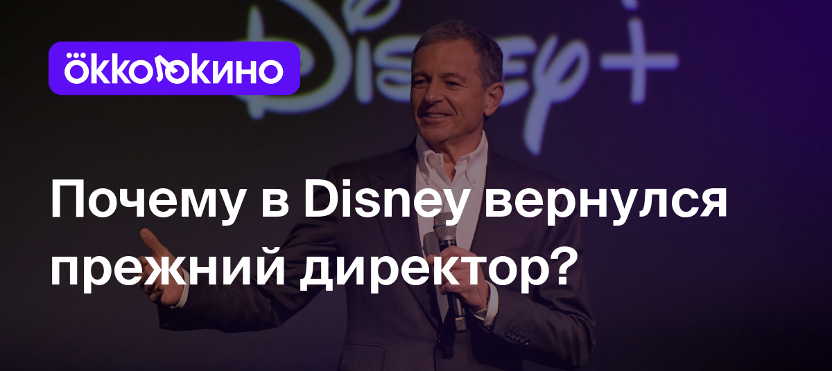 Почему в Disney вернулся прежний директор? - Блог OKKOLOKINO - OKKOLOKINO