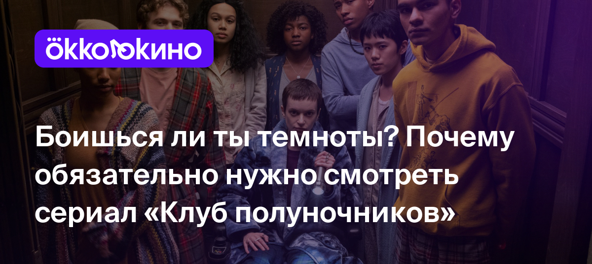 Боишься ли ты темноты? Почему обязательно нужно смотреть сериал «Клуб  полуночников» - Блог OKKOLOKINO - OKKOLOKINO