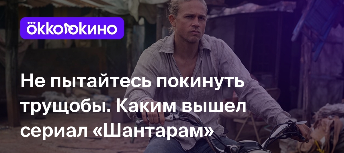 Не пытайтесь покинуть трущобы. Каким вышел сериал «Шантарам» - Блог  OKKOLOKINO - OKKOLOKINO