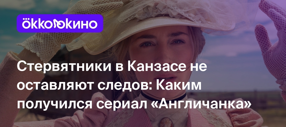 Стервятники в Канзасе не оставляют следов: Каким получился сериал  «Англичанка» - Блог OKKOLOKINO - OKKOLOKINO