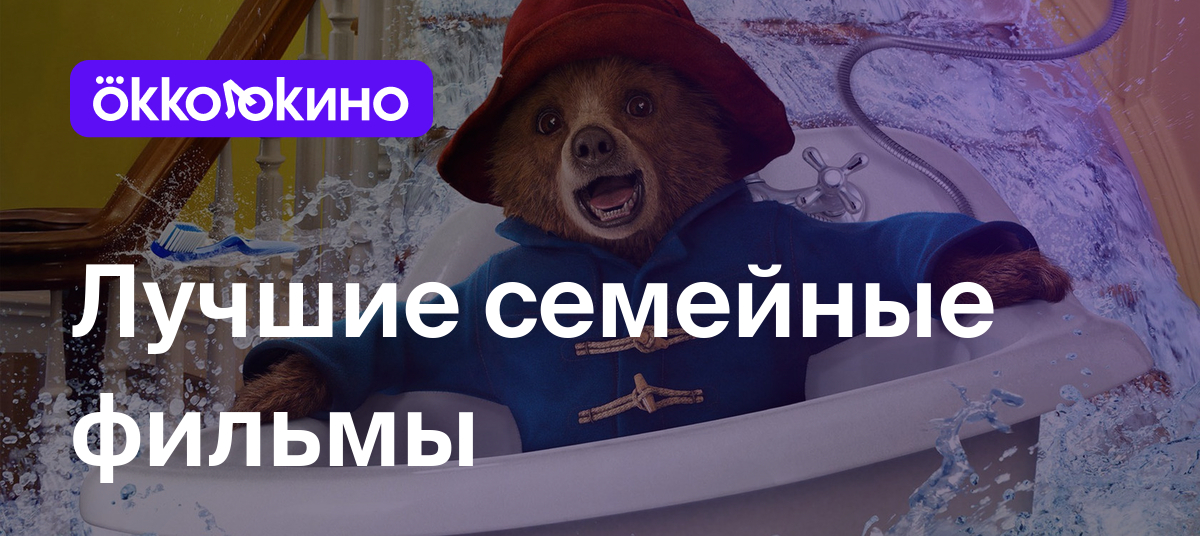 Топ-10 семейных комедий: Лучшие фильмы для семейного просмотра - OKKOLOKINO