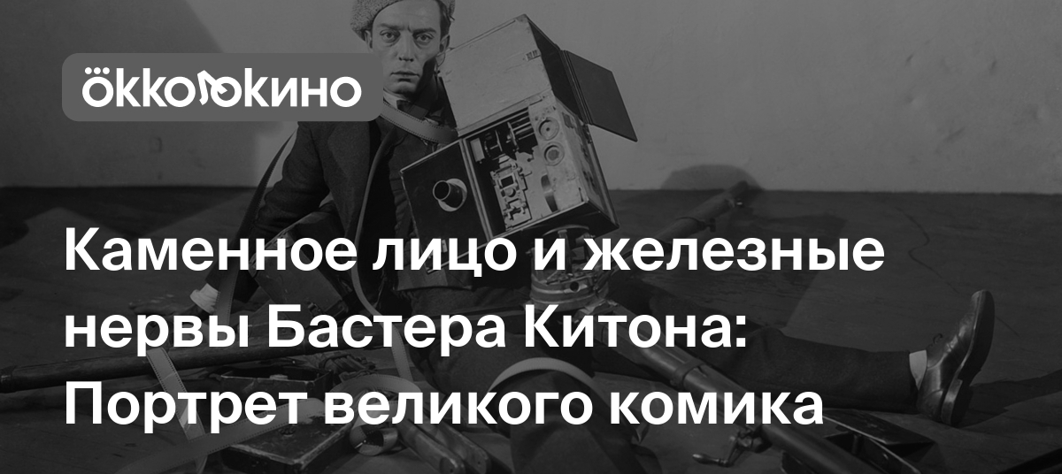 Каменное лицо и железные нервы Бастера Китона: Портрет великого комика -  Блог OKKOLOKINO - OKKOLOKINO