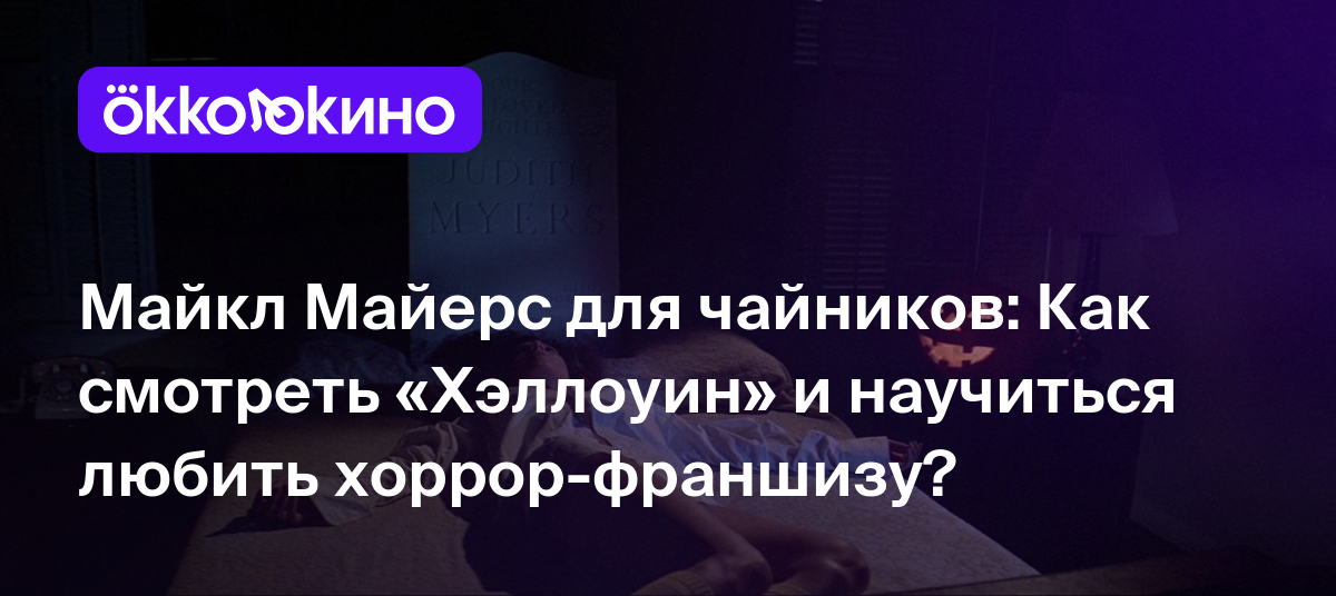 Майкл Майерс для чайников: Как смотреть «Хэллоуин» и научиться любить  хоррор-франшизу? - Блог OKKOLOKINO - OKKOLOKINO