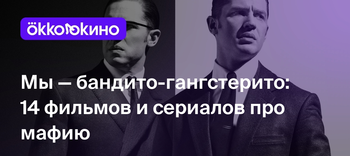 Сериалы и фильмы про мафию, список лучших картин - OKKOLOKINO