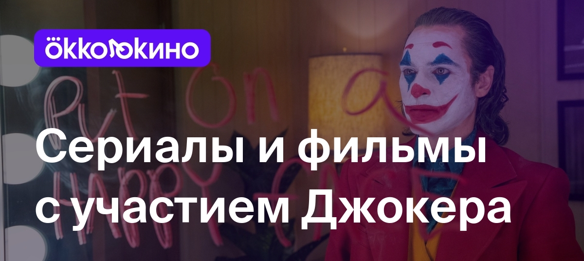 Джокер в кино - 10 лучших фильмов и сериалов в хорошем качестве - OKKOLOKINO