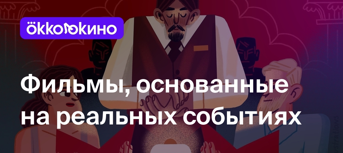 Фильмы, основанные на реальных событиях, которые стоит смотреть - OKKOLOKINO